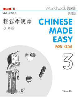 輕鬆學漢語(少兒版)(第二版)繁體練習冊三