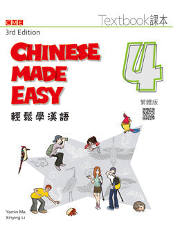 輕鬆學漢語（第三版）繁體課本四