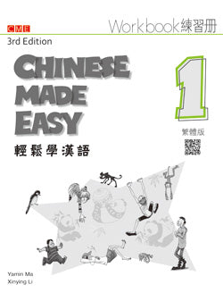 輕鬆學漢語（第三版）繁體練習冊一