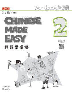輕鬆學漢語（第三版）繁體練習冊二