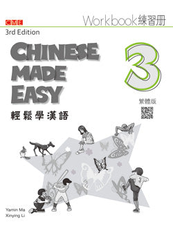輕鬆學漢語（第三版）繁體練習冊三