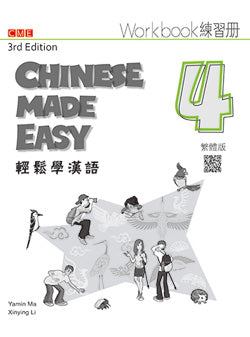 輕鬆學漢語（第三版）繁體練習冊四