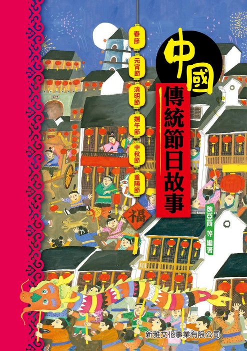 中國傳統文化故事繪本套書（全3冊）