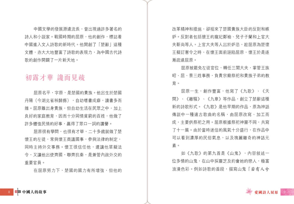 中國人的故事－詩人和小說家的才華