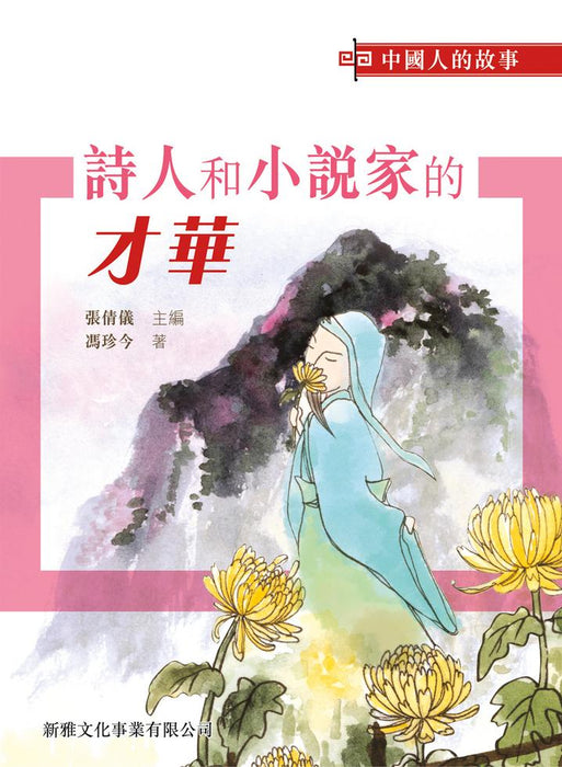 中國人的故事－詩人和小說家的才華