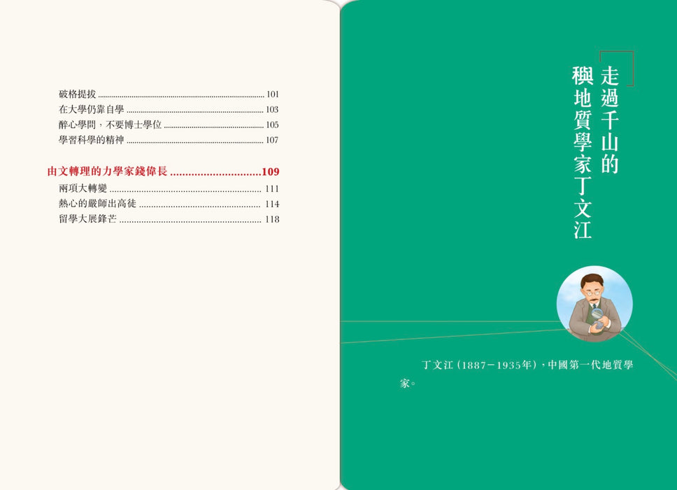 中國人的故事－現代科學家的毅力