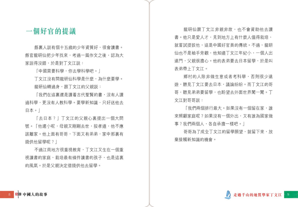 中國人的故事－現代科學家的毅力