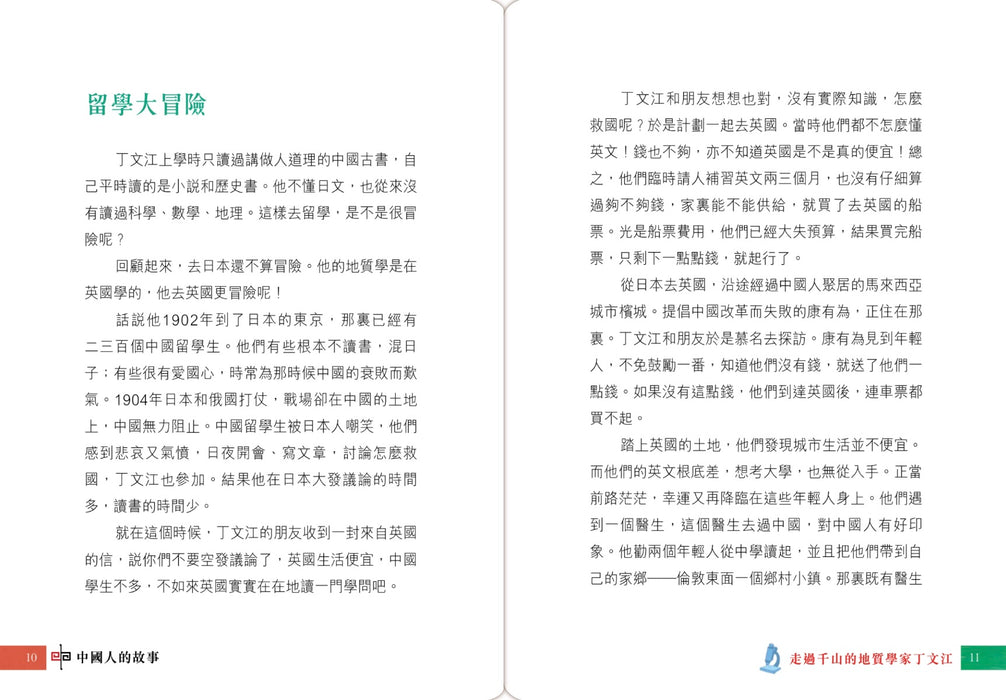 中國人的故事－現代科學家的毅力