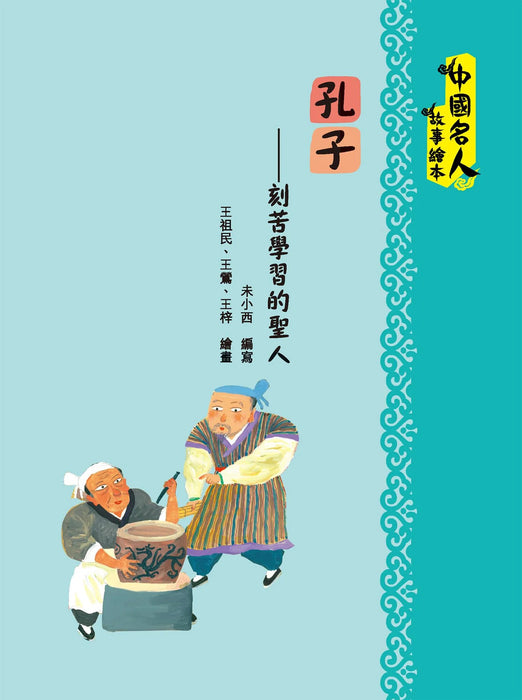 中國名人故事繪本