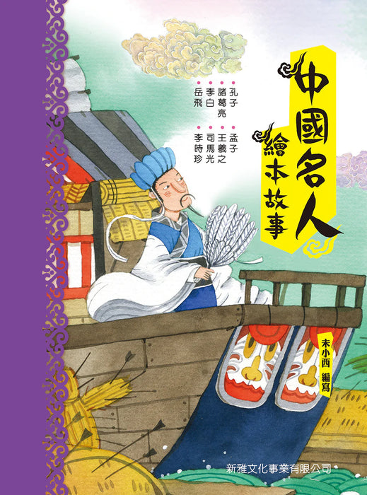 中國名人故事繪本