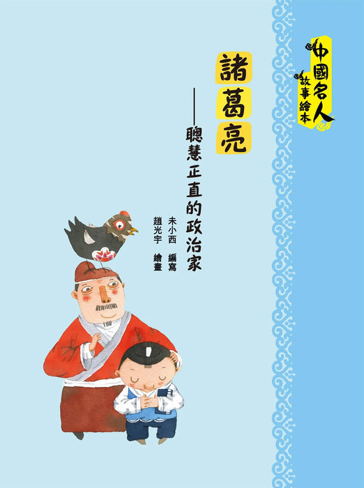 中國名人故事繪本