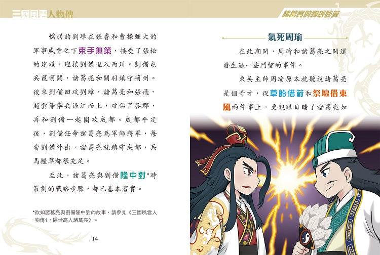 三國風雲人物傳 02：諸葛亮的神機妙算