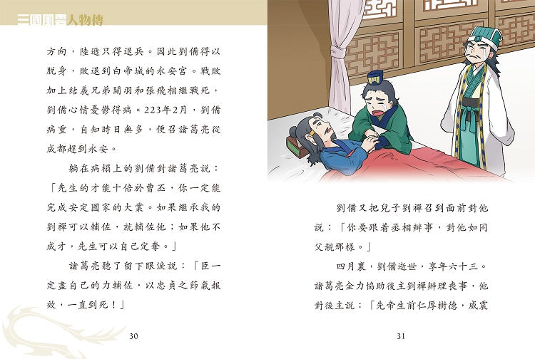 三國風雲人物傳 02：諸葛亮的神機妙算