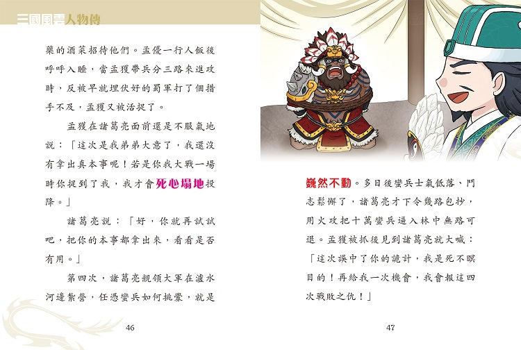 三國風雲人物傳 02：諸葛亮的神機妙算