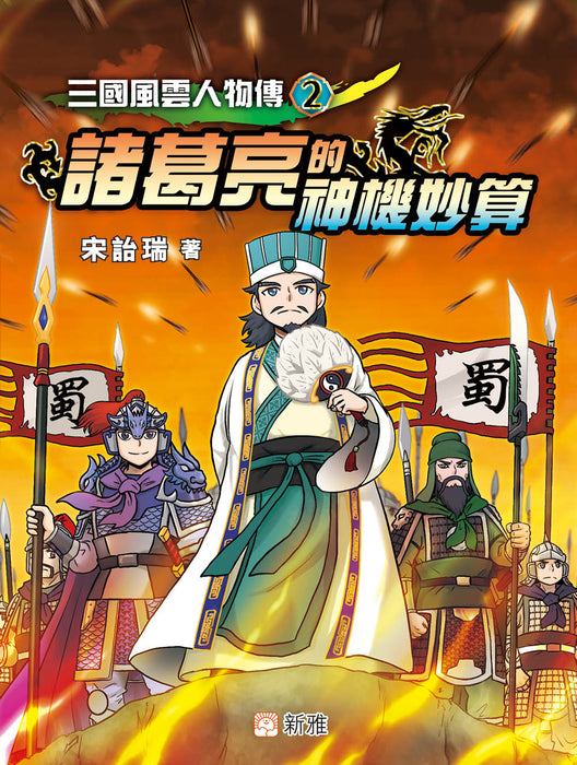 三國風雲人物傳 02：諸葛亮的神機妙算