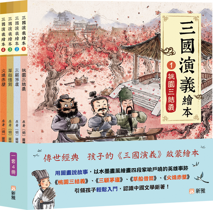 三國演義繪本套裝（一套4冊）