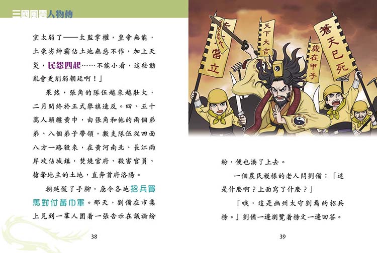 三國風雲人物傳 03：顛沛英雄劉備