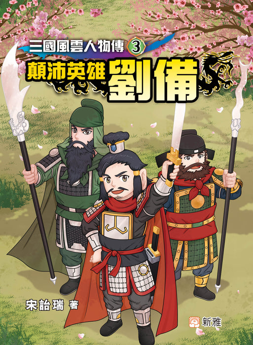 三國風雲人物傳 03：顛沛英雄劉備