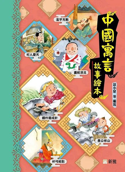 中國傳統文化故事繪本套書（全3冊）