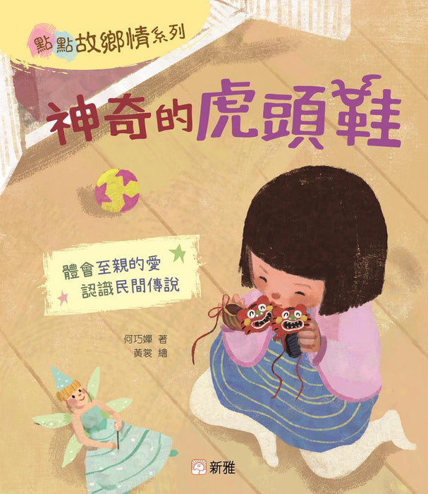 點點故鄉情：神奇的虎頭鞋