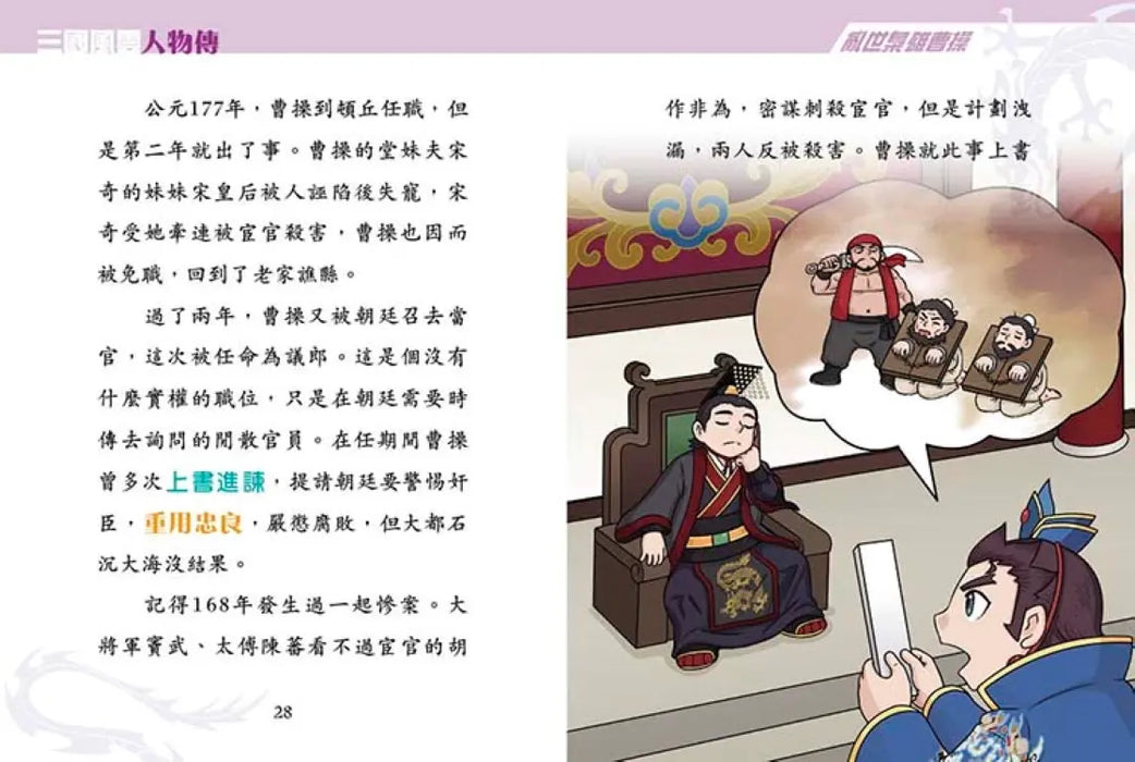 三國風雲人物傳 05：亂世梟雄曹操