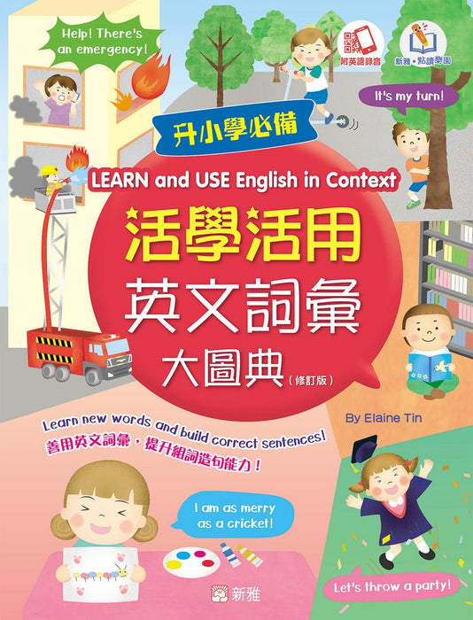 活學活用英文詞彙大圖典 LEARN and USE English in Context(新雅‧點讀樂園)(修訂版)