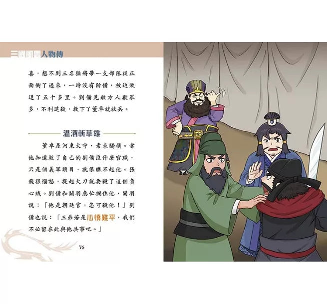 三國風雲人物傳 07：忠義俠士關羽