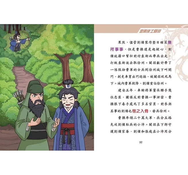 三國風雲人物傳 07：忠義俠士關羽