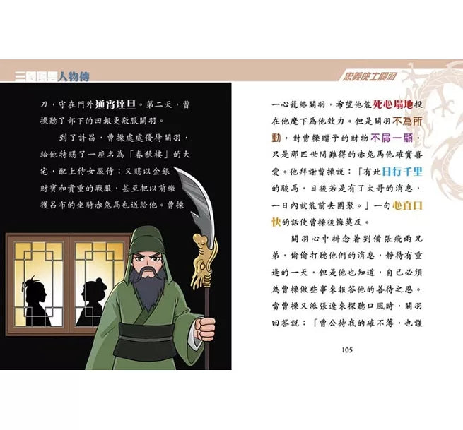 三國風雲人物傳 07：忠義俠士關羽