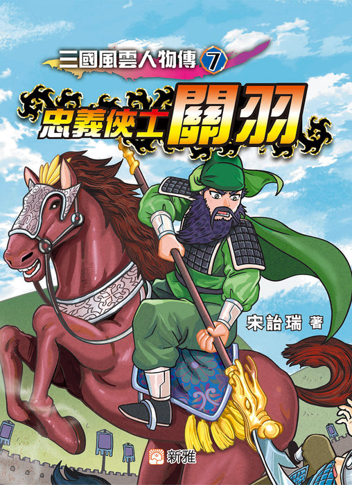 三國風雲人物傳 07：忠義俠士關羽