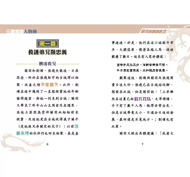 三國風雲人物傳 08：關羽的顯赫戰功