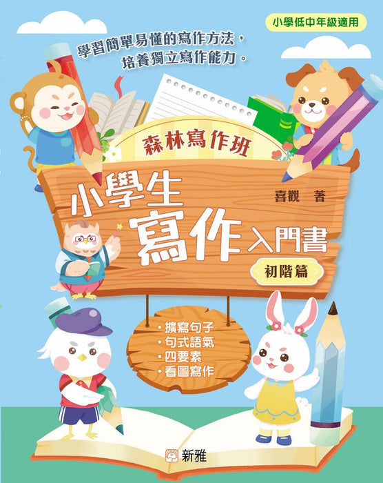 [森林寫作班]小學生寫作入門書（初階篇）