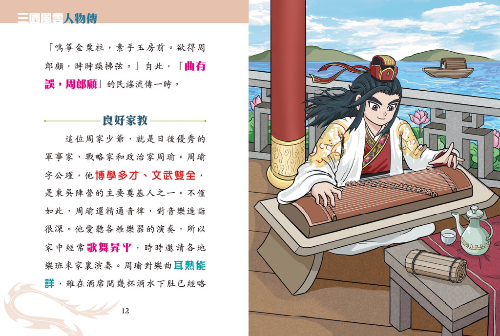 三國風雲人物傳 09：儒雅武將周瑜