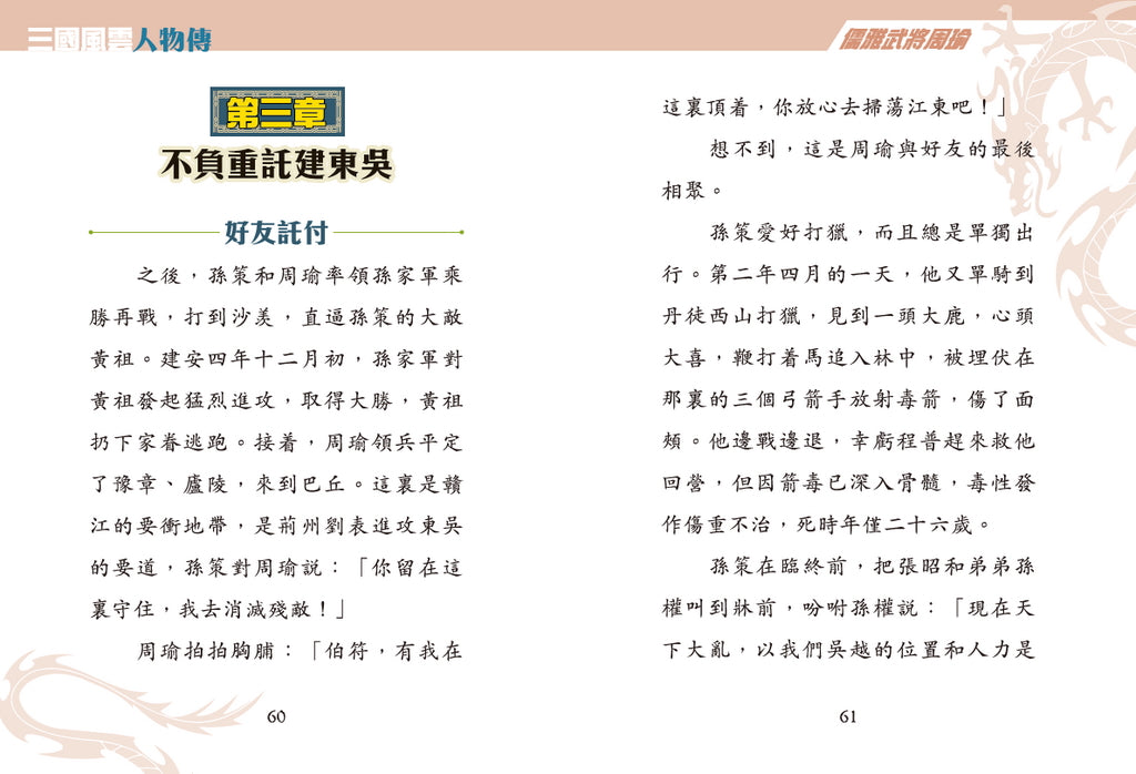 三國風雲人物傳 09：儒雅武將周瑜