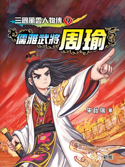 三國風雲人物傳 09：儒雅武將周瑜