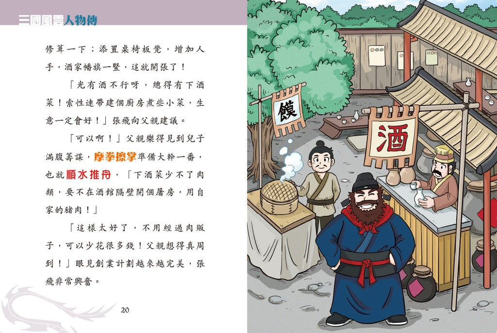 三國風雲人物傳 11：英豪壯士張飛