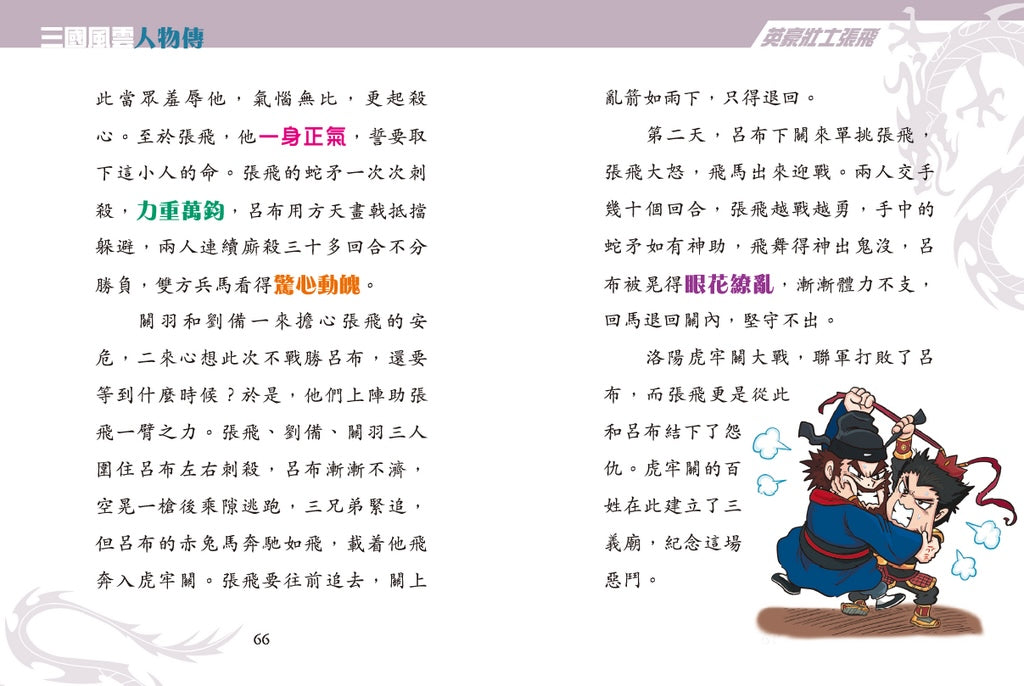 三國風雲人物傳 11：英豪壯士張飛