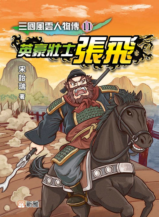 三國風雲人物傳 11：英豪壯士張飛