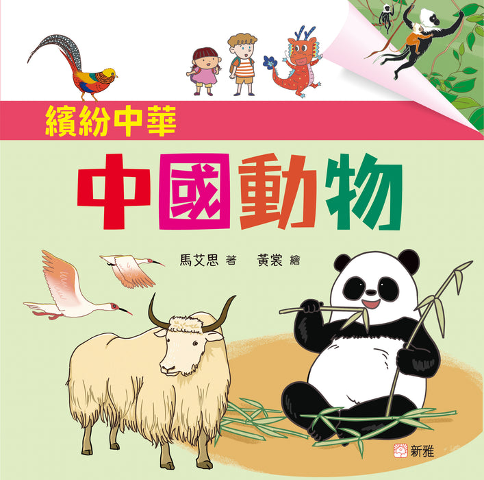 繽紛中華套書（全4冊）：中國動物、中國美食、中國節日、中國名勝