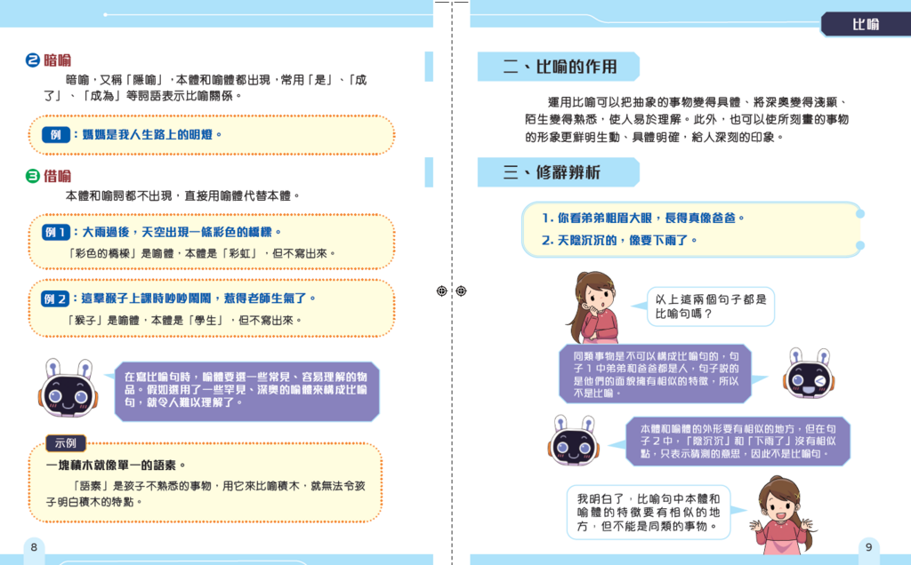 小學修辭手法一本通［新雅中文教室〕