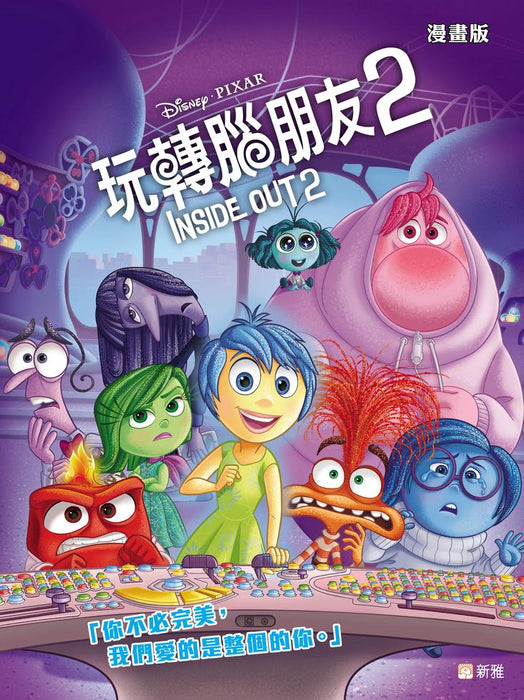 Inside Out 2 玩轉腦朋友2 (漫畫版)迪士尼電影故事