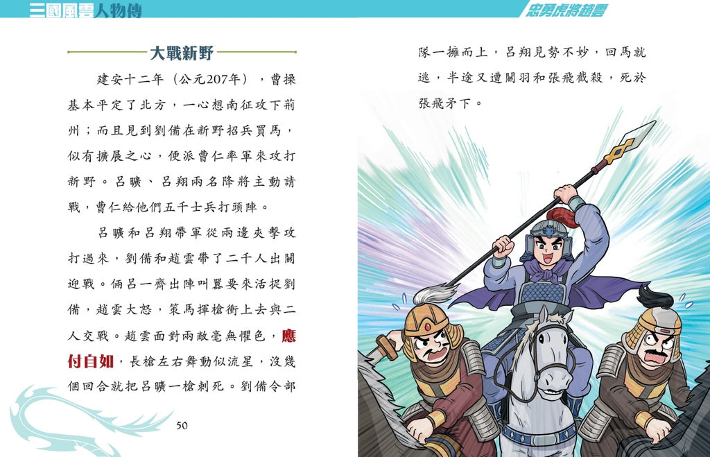 三國風雲人物傳 12：忠勇虎將趙雲