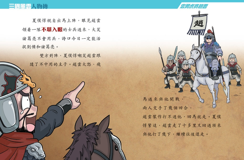 三國風雲人物傳 12：忠勇虎將趙雲