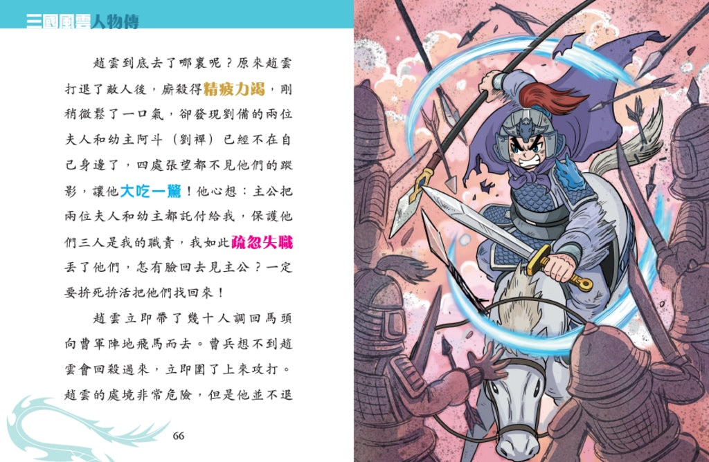 三國風雲人物傳 12：忠勇虎將趙雲