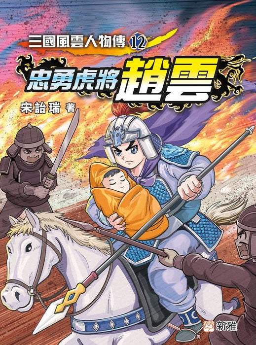 三國風雲人物傳 12：忠勇虎將趙雲