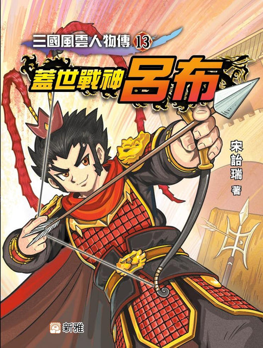 三國風雲人物傳 13：蓋世戰神呂布