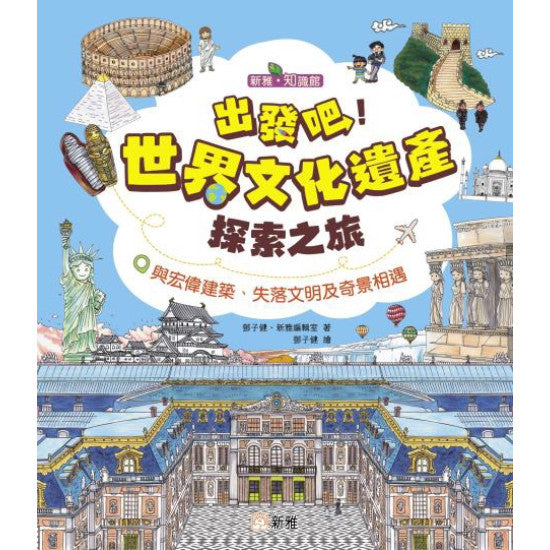 出發吧！世界文化遺產探索之旅(新雅˙知識館)