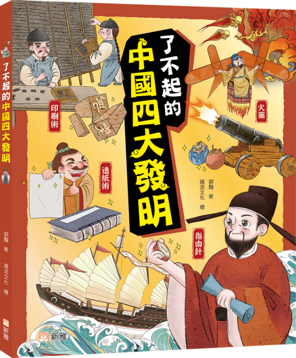 了不起的中國四大發明