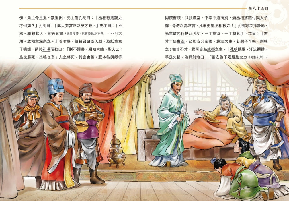 圖說三國演義 5（原著節本）