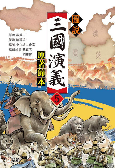 圖說三國演義 5（原著節本）